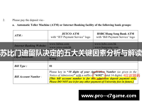 苏比门迪留队决定的五大关键因素分析与解读