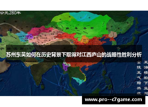 苏州东吴如何在历史背景下取得对江西庐山的战略性胜利分析