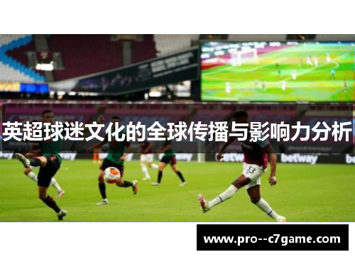 英超球迷文化的全球传播与影响力分析 英超球迷文化的全球传播与影响力分析