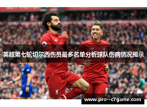 英超第七轮切尔西伤员最多名单分析球队伤病情况揭示 英超第七轮切尔西伤员最多名单分析球队伤病情况揭示