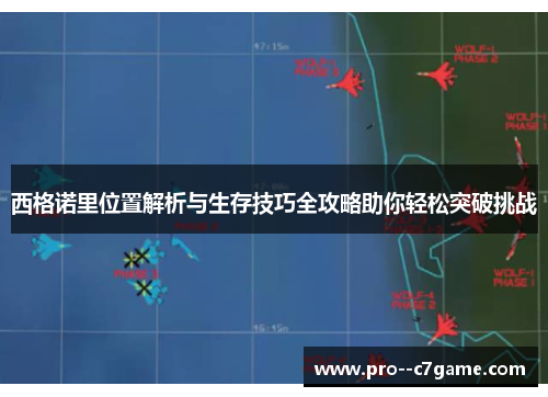 西格诺里位置解析与生存技巧全攻略助你轻松突破挑战