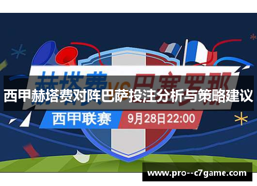 西甲赫塔费对阵巴萨投注分析与策略建议 西甲赫塔费对阵巴萨投注分析与策略建议