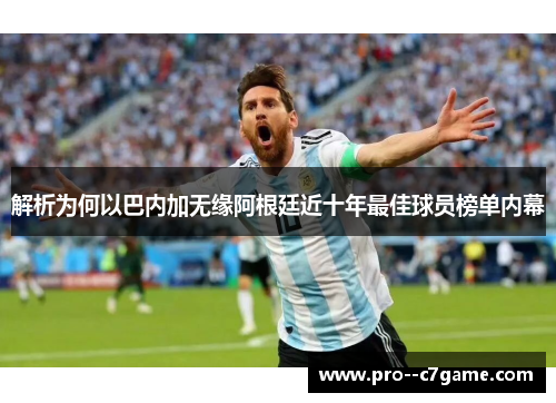 解析为何以巴内加无缘阿根廷近十年最佳球员榜单内幕 解析为何以巴内加无缘阿根廷近十年最佳球员榜单内幕