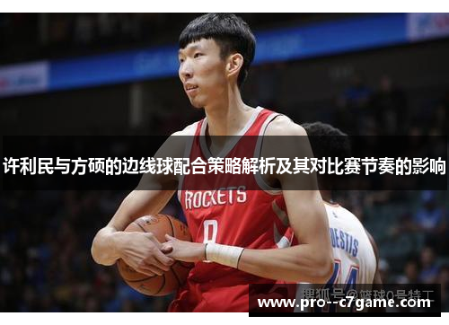 许利民与方硕的边线球配合策略解析及其对比赛节奏的影响