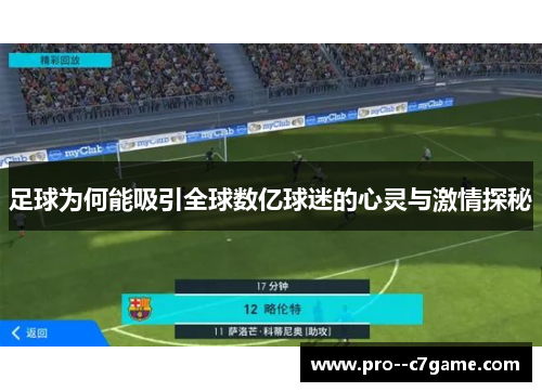 足球为何能吸引全球数亿球迷的心灵与激情探秘 足球为何能吸引全球数亿球迷的心灵与激情探秘