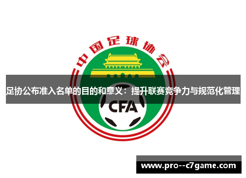 足协公布准入名单的目的和意义：提升联赛竞争力与规范化管理