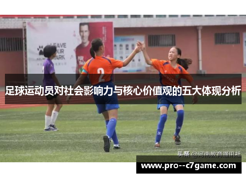 足球运动员对社会影响力与核心价值观的五大体现分析
