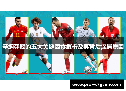 辛纳夺冠的五大关键因素解析及其背后深层原因 辛纳夺冠的五大关键因素解析及其背后深层原因