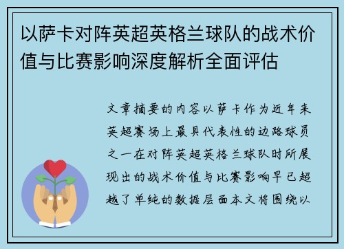 以萨卡对阵英超英格兰球队的战术价值与比赛影响深度解析全面评估