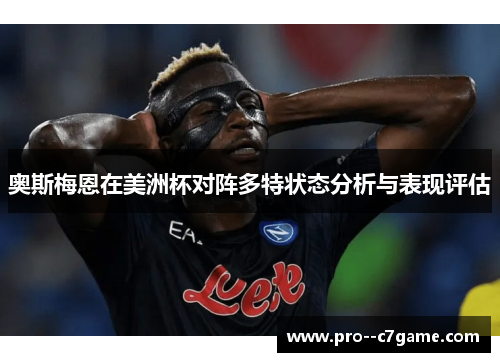 奥斯梅恩在美洲杯对阵多特状态分析与表现评估