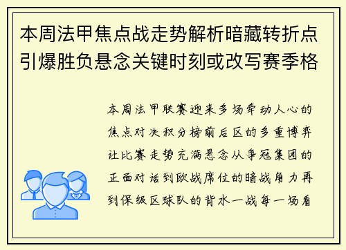 本周法甲焦点战走势解析暗藏转折点引爆胜负悬念关键时刻或改写赛季格局 本周法甲焦点战走势解析暗藏转折点引爆胜负悬念关键时刻或改写赛季格局