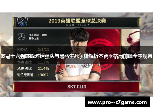 欧冠十六强巅峰对话强队与黑马生死争锋解析本赛季格局前瞻全景观察