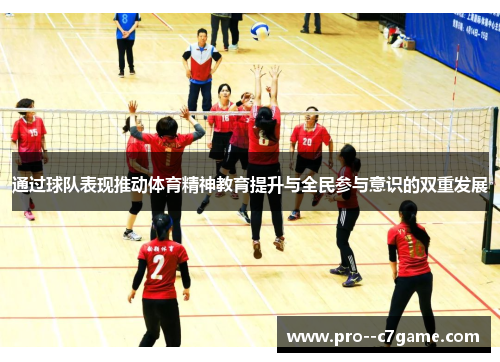 通过球队表现推动体育精神教育提升与全民参与意识的双重发展 通过球队表现推动体育精神教育提升与全民参与意识的双重发展