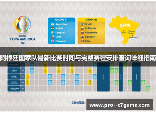 阿根廷国家队最新比赛时间与完整赛程安排查询详细指南 阿根廷国家队最新比赛时间与完整赛程安排查询详细指南