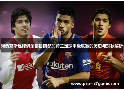 阿贾克斯足球俱乐部目前参加荷兰足球甲级联赛的历史与现状解析 阿贾克斯足球俱乐部目前参加荷兰足球甲级联赛的历史与现状解析