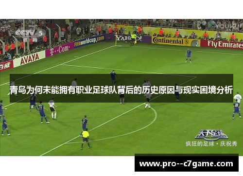 青岛为何未能拥有职业足球队背后的历史原因与现实困境分析 青岛为何未能拥有职业足球队背后的历史原因与现实困境分析