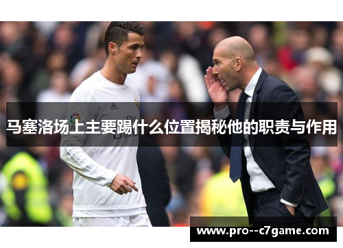 马塞洛场上主要踢什么位置揭秘他的职责与作用