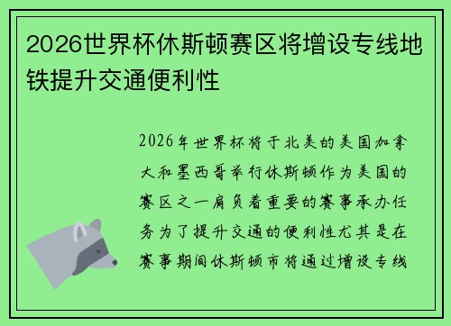 2026世界杯休斯顿赛区将增设专线地铁提升交通便利性 2026世界杯休斯顿赛区将增设专线地铁提升交通便利性