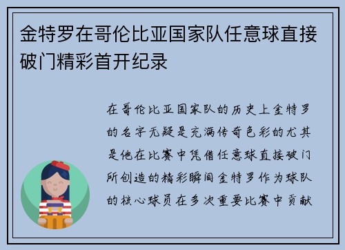 金特罗在哥伦比亚国家队任意球直接破门精彩首开纪录