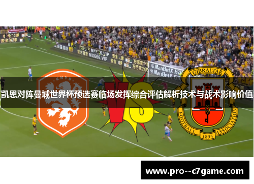 凯恩对阵曼城世界杯预选赛临场发挥综合评估解析技术与战术影响价值
