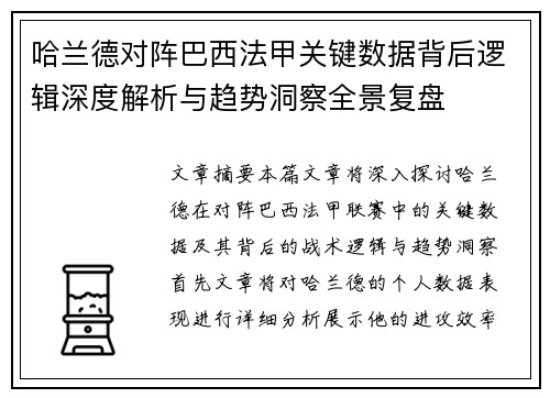 哈兰德对阵巴西法甲关键数据背后逻辑深度解析与趋势洞察全景复盘