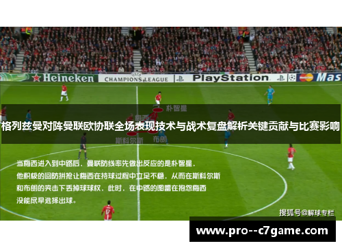 格列兹曼对阵曼联欧协联全场表现技术与战术复盘解析关键贡献与比赛影响