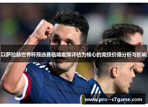 以萨拉赫世界杯预选赛临场发挥评估为核心的竞技价值分析与影响