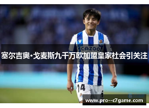 塞尔吉奥·戈麦斯九千万欧加盟皇家社会引关注