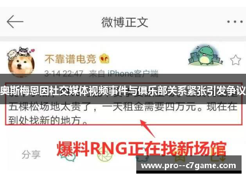 奥斯梅恩因社交媒体视频事件与俱乐部关系紧张引发争议