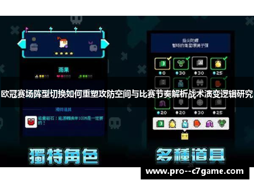 欧冠赛场阵型切换如何重塑攻防空间与比赛节奏解析战术演变逻辑研究