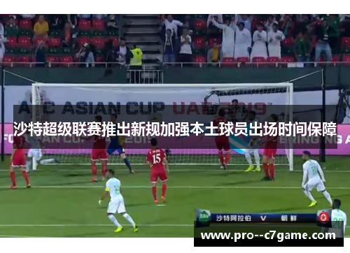 沙特超级联赛推出新规加强本土球员出场时间保障