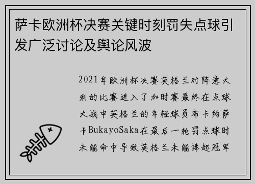 萨卡欧洲杯决赛关键时刻罚失点球引发广泛讨论及舆论风波 萨卡欧洲杯决赛关键时刻罚失点球引发广泛讨论及舆论风波