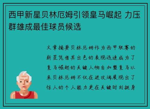 西甲新星贝林厄姆引领皇马崛起 力压群雄成最佳球员候选