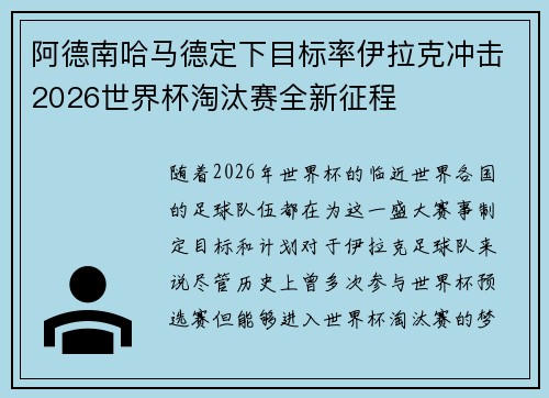 阿德南哈马德定下目标率伊拉克冲击2026世界杯淘汰赛全新征程