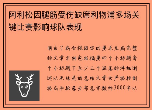 阿利松因腿筋受伤缺席利物浦多场关键比赛影响球队表现