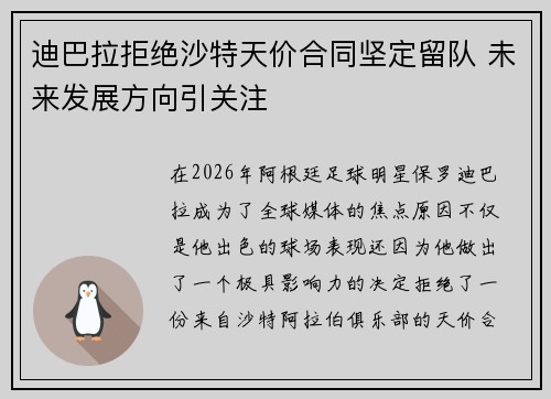 迪巴拉拒绝沙特天价合同坚定留队 未来发展方向引关注
