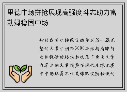 里德中场拼抢展现高强度斗志助力富勒姆稳固中场
