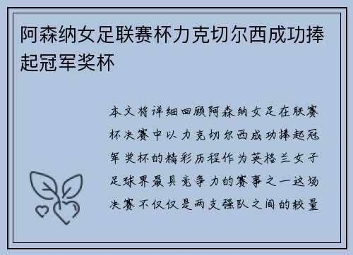 阿森纳女足联赛杯力克切尔西成功捧起冠军奖杯