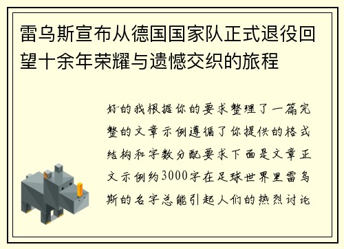 雷乌斯宣布从德国国家队正式退役回望十余年荣耀与遗憾交织的旅程