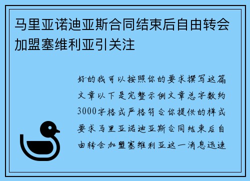 马里亚诺迪亚斯合同结束后自由转会加盟塞维利亚引关注