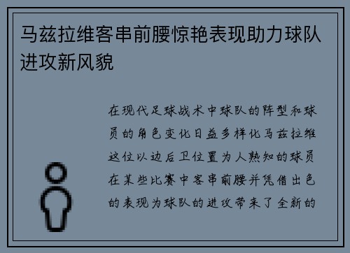 马兹拉维客串前腰惊艳表现助力球队进攻新风貌