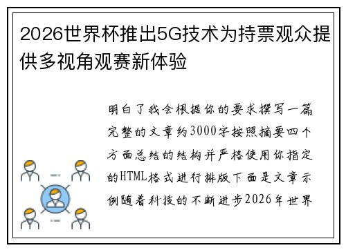 2026世界杯推出5G技术为持票观众提供多视角观赛新体验