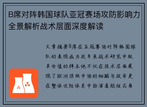 B席对阵韩国球队亚冠赛场攻防影响力全景解析战术层面深度解读