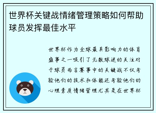世界杯关键战情绪管理策略如何帮助球员发挥最佳水平