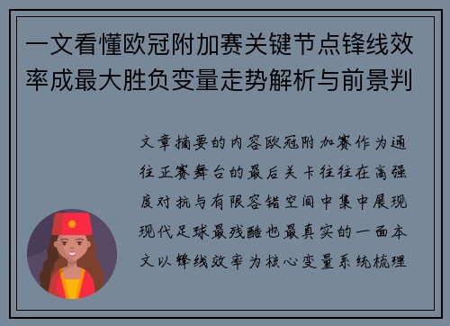 一文看懂欧冠附加赛关键节点锋线效率成最大胜负变量走势解析与前景判断 一文看懂欧冠附加赛关键节点锋线效率成最大胜负变量走势解析与前景判断