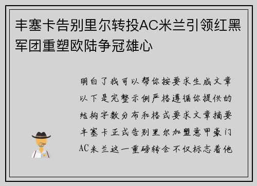 丰塞卡告别里尔转投AC米兰引领红黑军团重塑欧陆争冠雄心