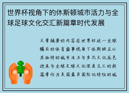 世界杯视角下的休斯顿城市活力与全球足球文化交汇新篇章时代发展