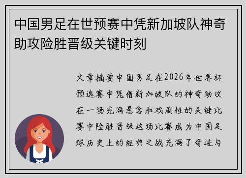 中国男足在世预赛中凭新加坡队神奇助攻险胜晋级关键时刻