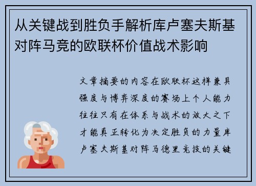 从关键战到胜负手解析库卢塞夫斯基对阵马竞的欧联杯价值战术影响