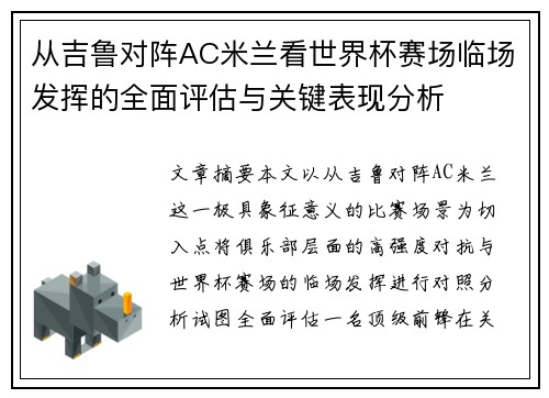 从吉鲁对阵AC米兰看世界杯赛场临场发挥的全面评估与关键表现分析